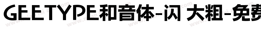 GEETYPE和音体-闪 大粗字体转换